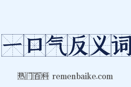 一口气反义词是什么意思的图片